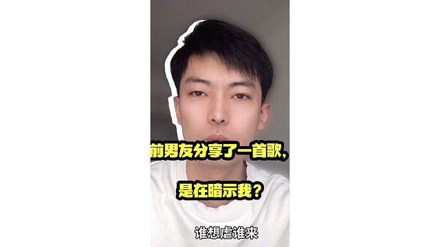 前男友分享了一首歌，是在暗示我吗？