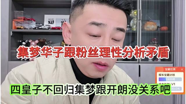 四皇子不回归集梦跟张开朗没关系吧，华子理性分析矛盾