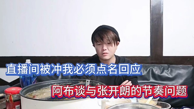 直播间被冲我必须点名回应，阿布谈与张开朗的节奏问题！