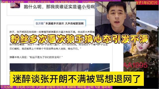 迷醉谈张开朗不满被骂想退网了，粉丝多次逼次狼王搞心态引发矛盾
