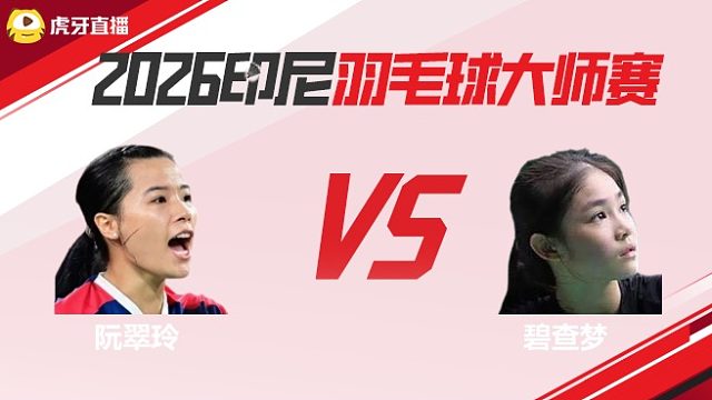 【回放】 女单	阮翠玲vs碧查梦 2026印尼羽毛球大师赛 清流