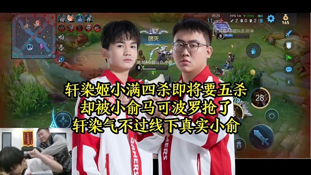 轩染姬小满四杀即将要五杀，却被小俞马可波罗抢了，轩染气不过线下真实小俞