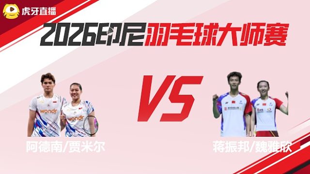 【回放】 混双	阿德南/贾米尔vs蒋振邦/魏雅欣 2026印尼羽毛球大师赛 龙宝