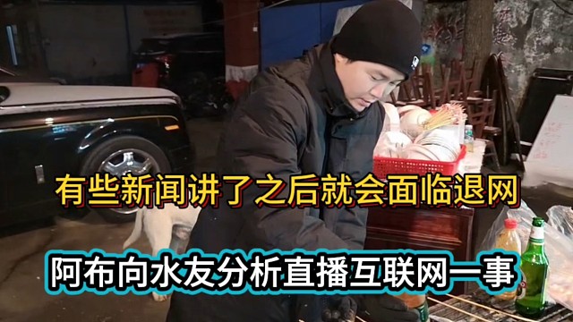 有些新闻讲了之后就会面临退网，阿布向水友分析直播互联网一事！