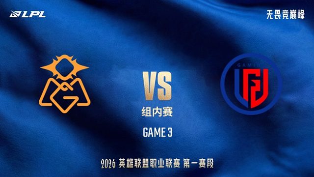 【回放】OMG vs LGD_3-LPL第一赛段-组内赛