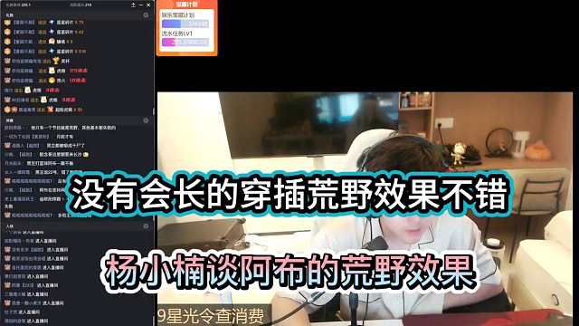 没有会长的穿插荒野效果不错，杨小楠谈阿布的荒野效果！
