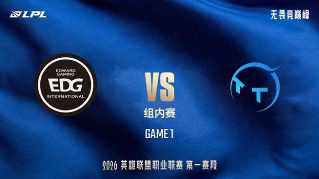 【回放】EDG vs TT_1-LPL第一赛段-组内赛