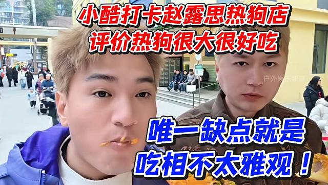 小酷打卡赵露思热狗店！评价热狗很大很好吃唯一缺点就是吃相不太雅观