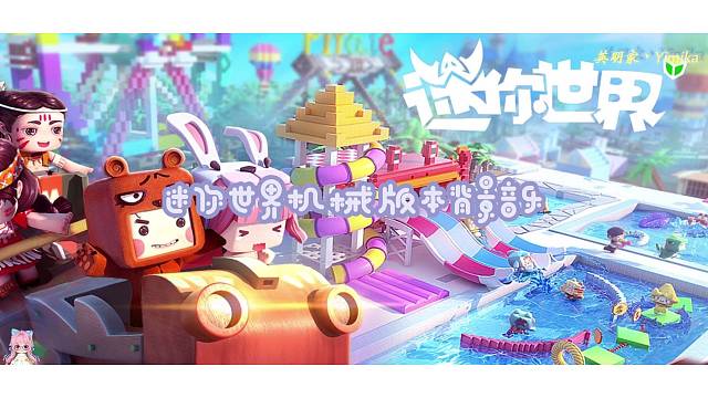 【迷你世界】机械版本背景音乐