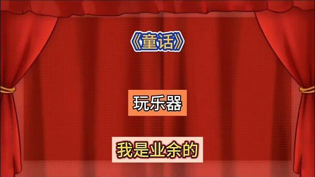 玩乐器，我是业余的，别问我为什么，我就是喜欢唱这首《童话》