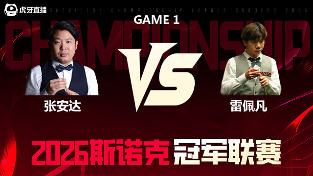 【回放】张安达vs雷佩凡 2026冠军联赛 清流