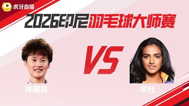 女单	陈雨菲vs辛杜 2026印尼羽毛球大师赛 龙宝