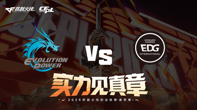 【回放】EP vs EDG-2026CFPL春季赛-常规赛第三轮