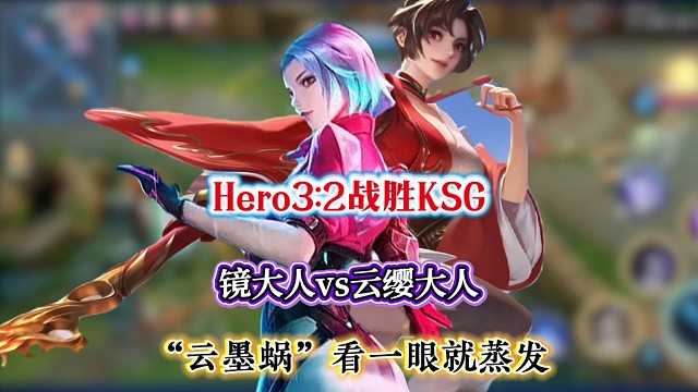 Hero3:2战胜KSG，镜大人vs云缨大人，墨子女娲云缨超远输出组合看一眼就蒸发