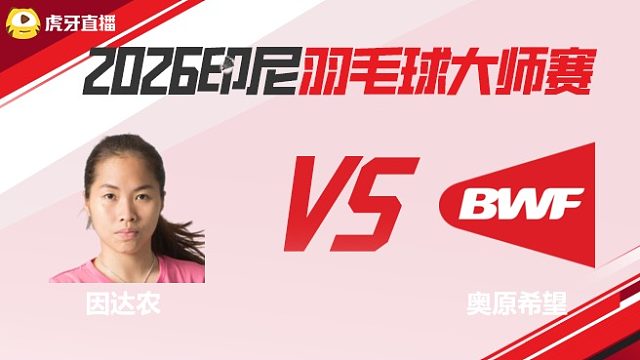 【回放】女单	因达农vs奥原希望 2026印尼羽毛球大师赛 清流