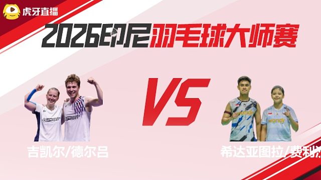 【回放】混双 吉凯尔/德尔吕vs希达亚图拉/费利沙 2026印尼羽毛球大师赛 清流