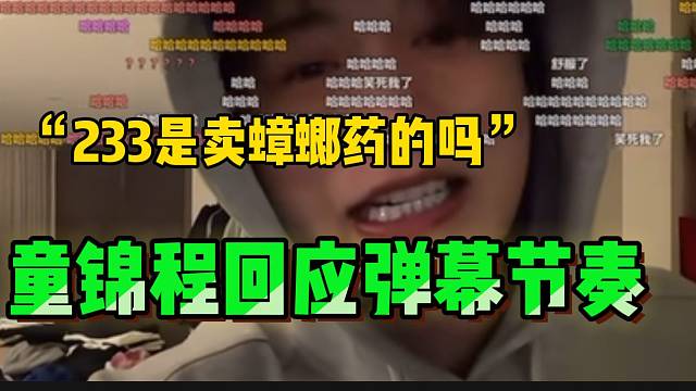 童锦程久违开播后被弹幕带233节奏，随后聪明回应！