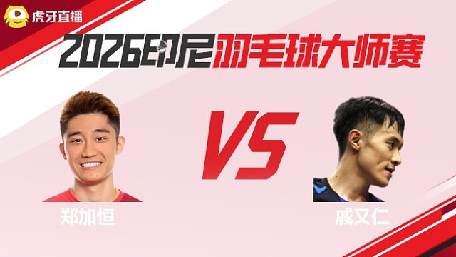 【回放】男单	郑加恒vs戚又仁 2026印尼羽毛球大师赛 清流
