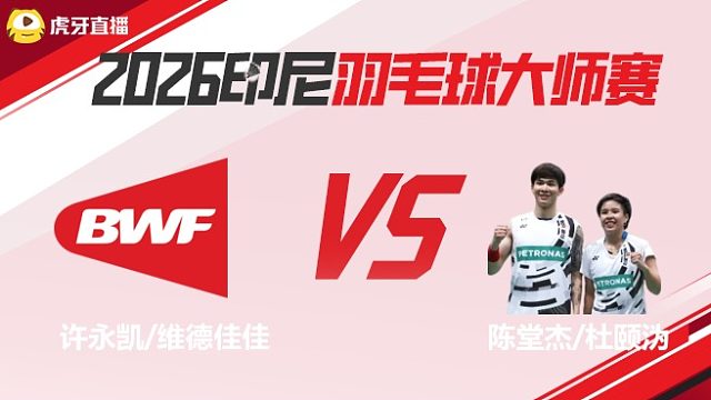 【回放】混双 许永凯/维德佳佳vs陈堂杰/杜颐沩 2026印尼羽毛球大师赛 清流