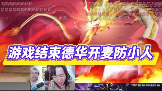 游戏结束德华开麦防小人，园区难得的团结。