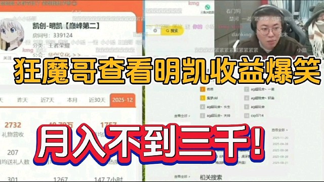 狂魔哥查看明凯收益爆笑，月入不到三千！