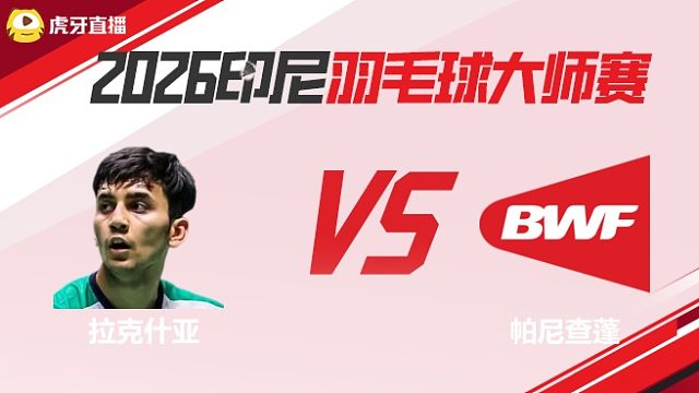 【回放】男单 拉克什亚vs帕尼查蓬 2026印尼羽毛球大师赛 清流