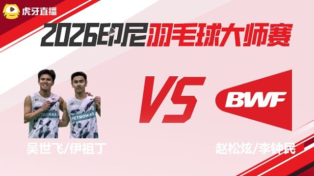 【回放】男双 吴世飞/伊祖丁vs赵松炫/李钟民 2026印尼羽毛球大师赛 清流