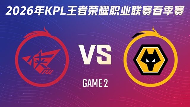 济南RW侠 vs 重庆狼队-2 2026KPL春季赛