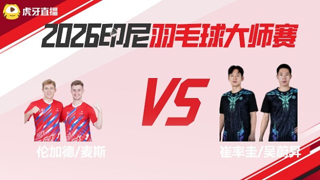 【回放】男双 伦加德/麦斯vs崔率圭/吴蔚昇 2026印尼羽毛球大师赛 清流