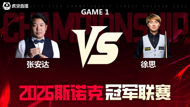 【回放】张安达vs徐思 2026冠军联赛 清流