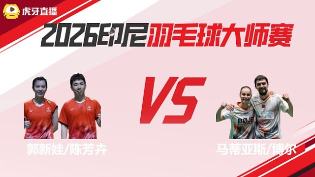 【回放】混双 郭新娃/陈芳卉vs马蒂亚斯/博尔 2026印尼羽毛球大师赛 龙宝
