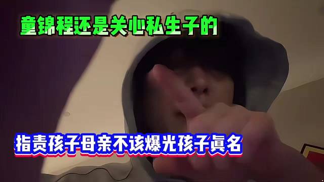 童锦程还是关心私生子的，指责孩子母亲不该爆光孩子真名！