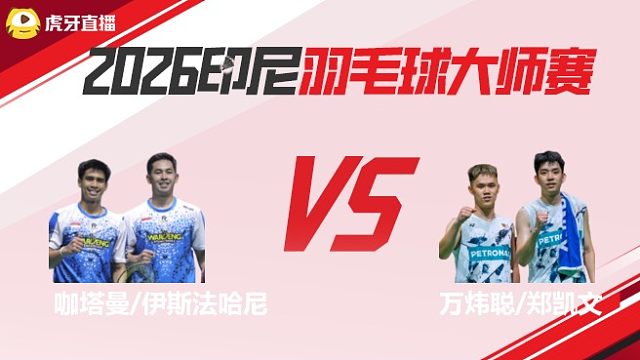 【回放】男双	咖塔曼/伊斯法哈尼vs万炜聪/郑凯文 2026印尼羽毛球大师赛 清流
