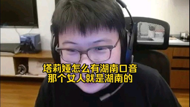 查理斯：塔莉娅怎么有湖南口音啊，你不知道那个女人也是湖南的嘛！