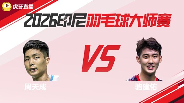 男单	周天成vs骆建佑 2026印尼羽毛球大师赛