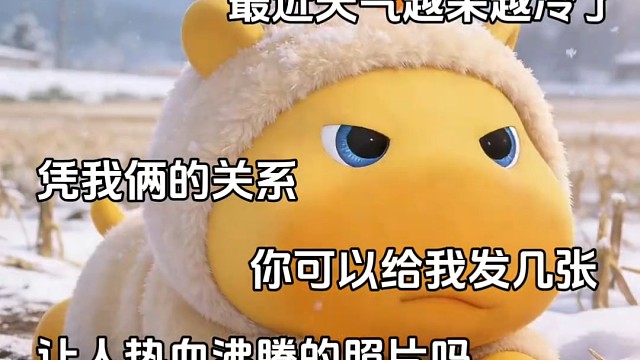 东北的天需要你来温暖我