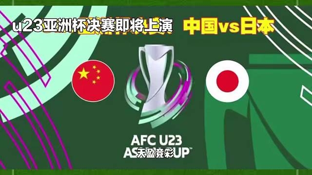 U23亚洲杯决赛：中国 vs 日本