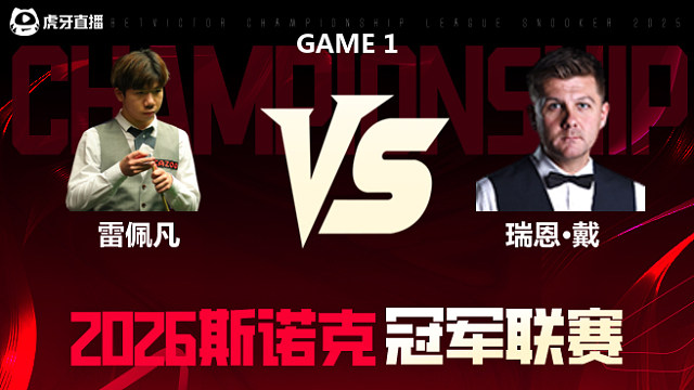 【回放】雷佩凡vs瑞恩·戴 2026冠军联赛 清流