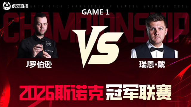 【回放】吉米·罗伯逊vs瑞恩·戴 2026冠军联赛 清流