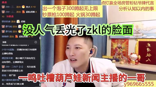 一鸣吐槽葫芦娃新闻主播的一哥，没人气丢光了zkl的脸面