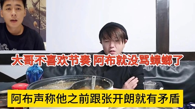 阿布声称他之前跟张开朗就有矛盾，大哥不喜欢节奏，阿布就没骂蟑螂了