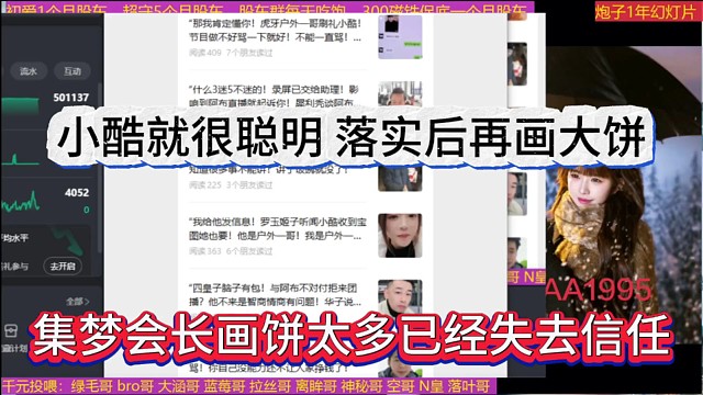 集梦会长画饼太多失去了信任，小酷很聪明，落实好才画大饼