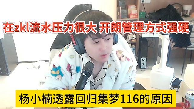 杨小楠透露回归集梦116的原因，zkl那边流水压力大，开朗管理方式没问题吗？