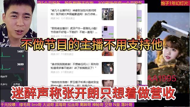 迷醉声称张开朗只想着做营收，不做节目的主播支持他干嘛