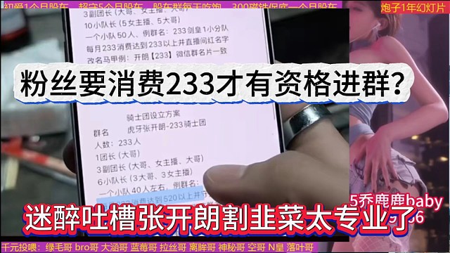 迷醉吐槽张开朗割韭菜太专业了，粉丝要消费233才有资格进群？