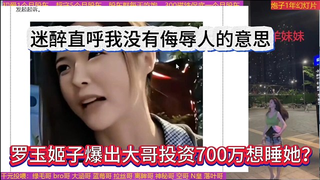 罗玉姬子爆出大哥投资700万想s她？迷醉直呼没有侮辱人的意思