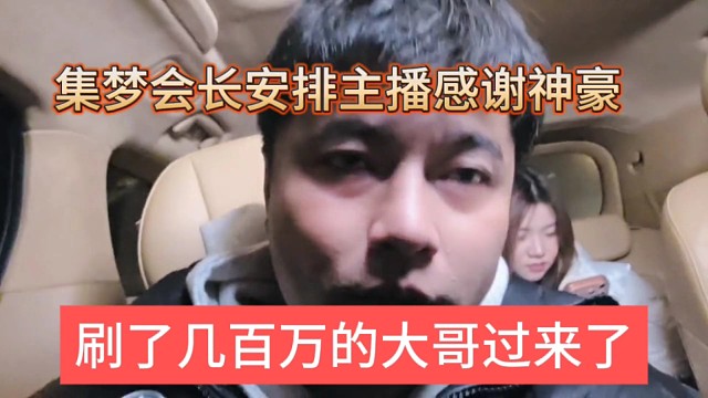 刷了几百万的大哥过来了，集梦会长安排女主播感谢神豪