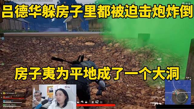 吕德华躲房子里被迫击炮炸倒，房子夷为平地成了一个大洞！