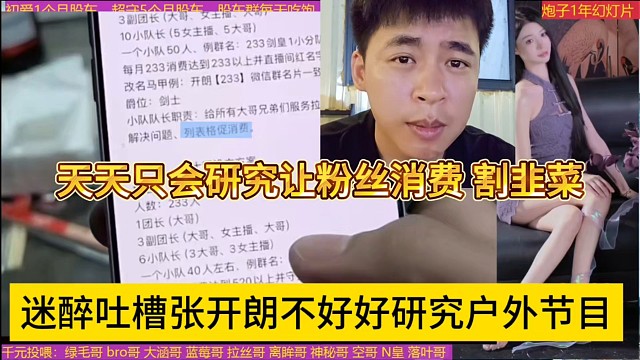 迷醉吐槽张开朗不好好研究户外节目，天天只会研究粉丝消费割韭菜