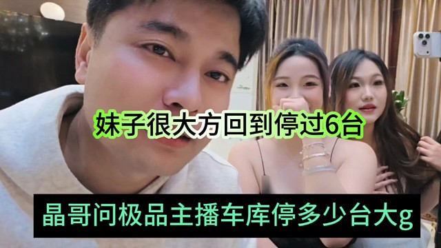 晶哥问极品主播车库停过多少台大g，妹子大方展示答案
